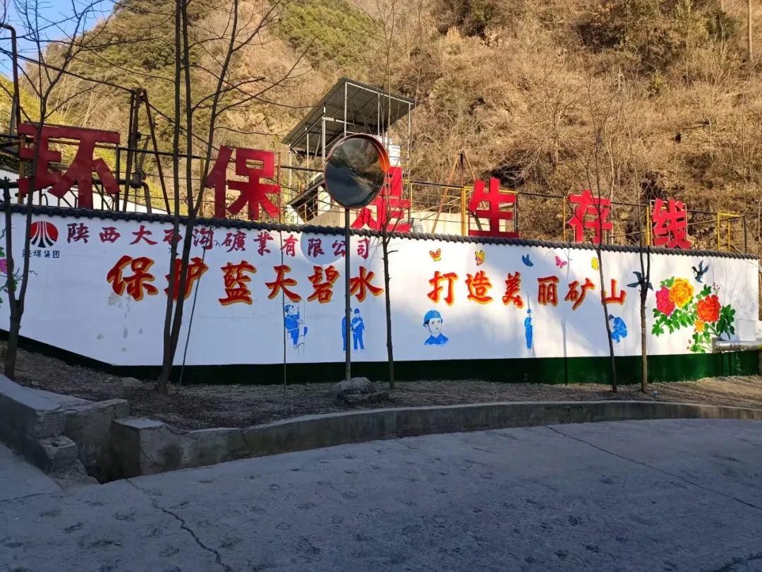 踐行綠色發展，大西溝綠色礦山建設穩步推進