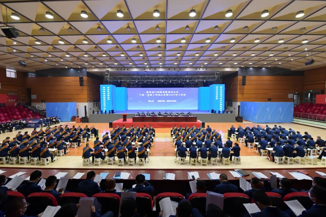 龍鋼公司召開2023年黨委工作會、三屆二次職工代表大會暨2023年工作會