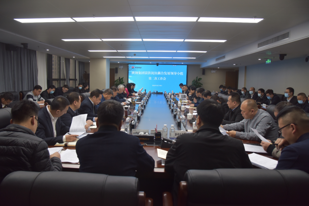 蓄積發展新動能 擊鼓催征再出發——陜鋼集團召開鎂鐵釩鈦耦合發展領導小組第二次工作會