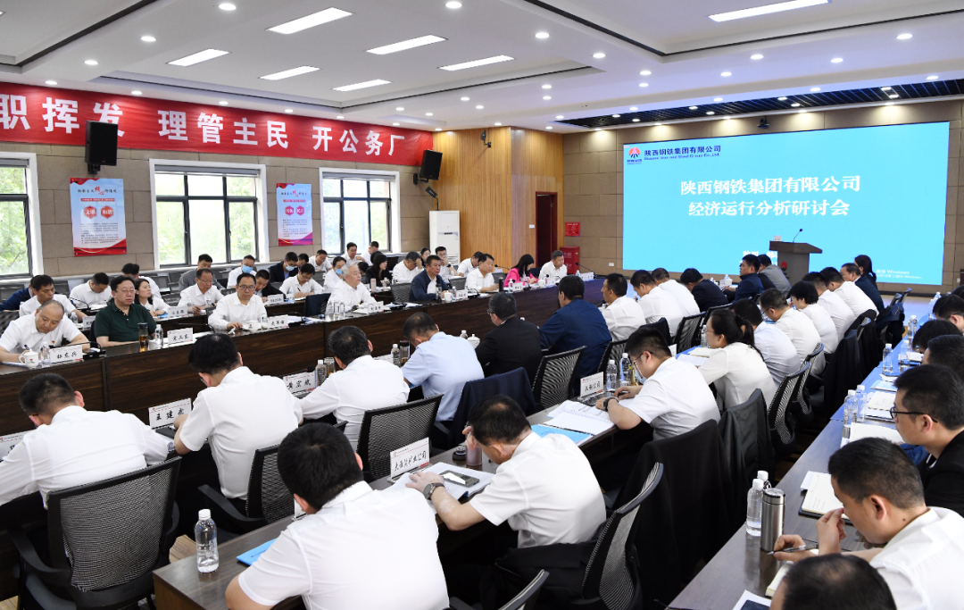陜鋼集團召開經濟運行分析研討會