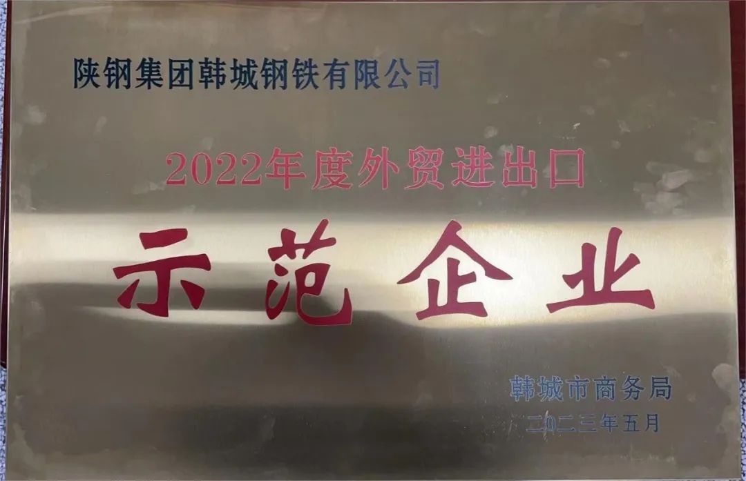 韓城公司榮獲韓城市“2022年度外貿進出口示范企業(yè)”稱號