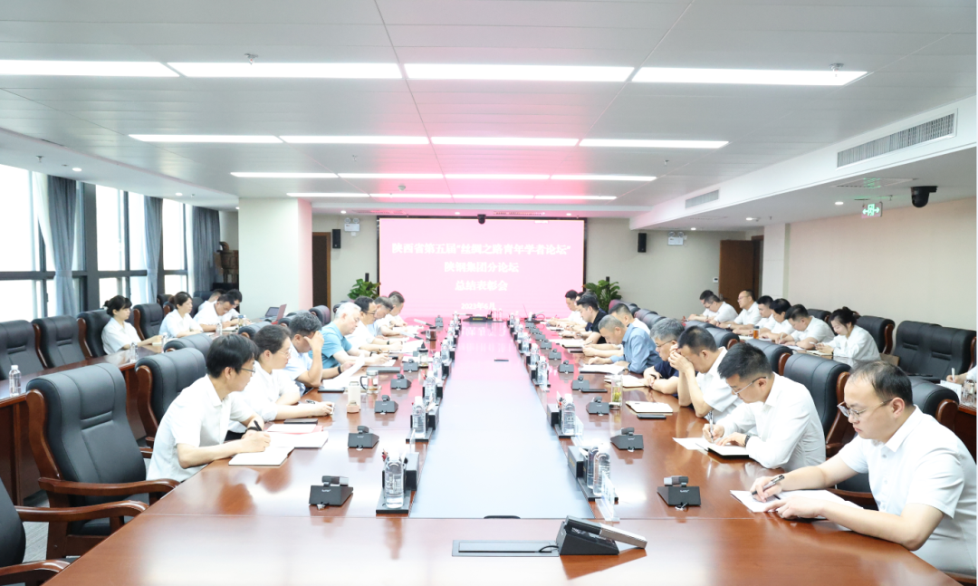 陜鋼集團召開陜西省第五屆“絲綢之路青年學者論壇”陜鋼集團分論壇總結表彰會