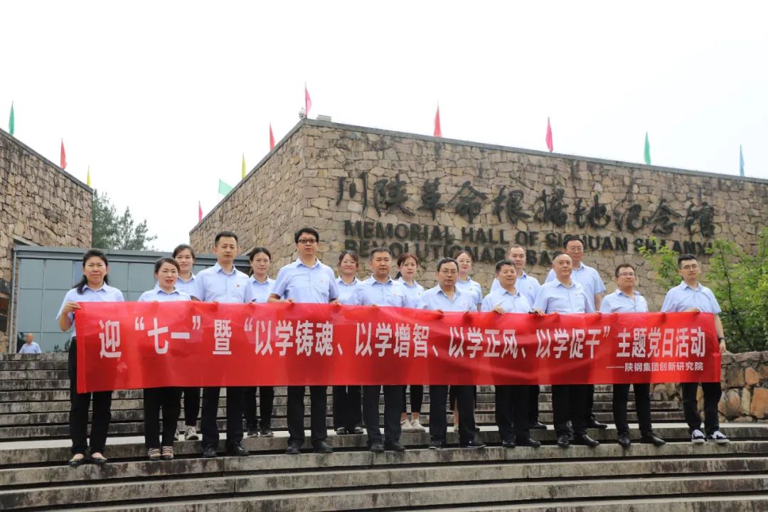 創(chuàng)新研究院赴川陜革命根據地開展迎“七一”暨“以學鑄魂、以學增智、以學正風、以學促干”主題黨日活動