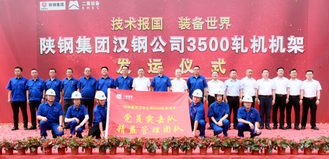 陜鋼集團漢鋼公司3500中厚板軋機項目牌坊發運儀式在德陽舉行