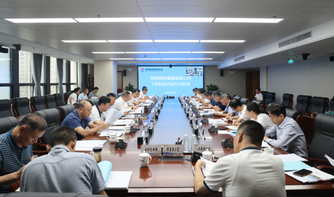 陜鋼集團召開七月份經濟運行分析會