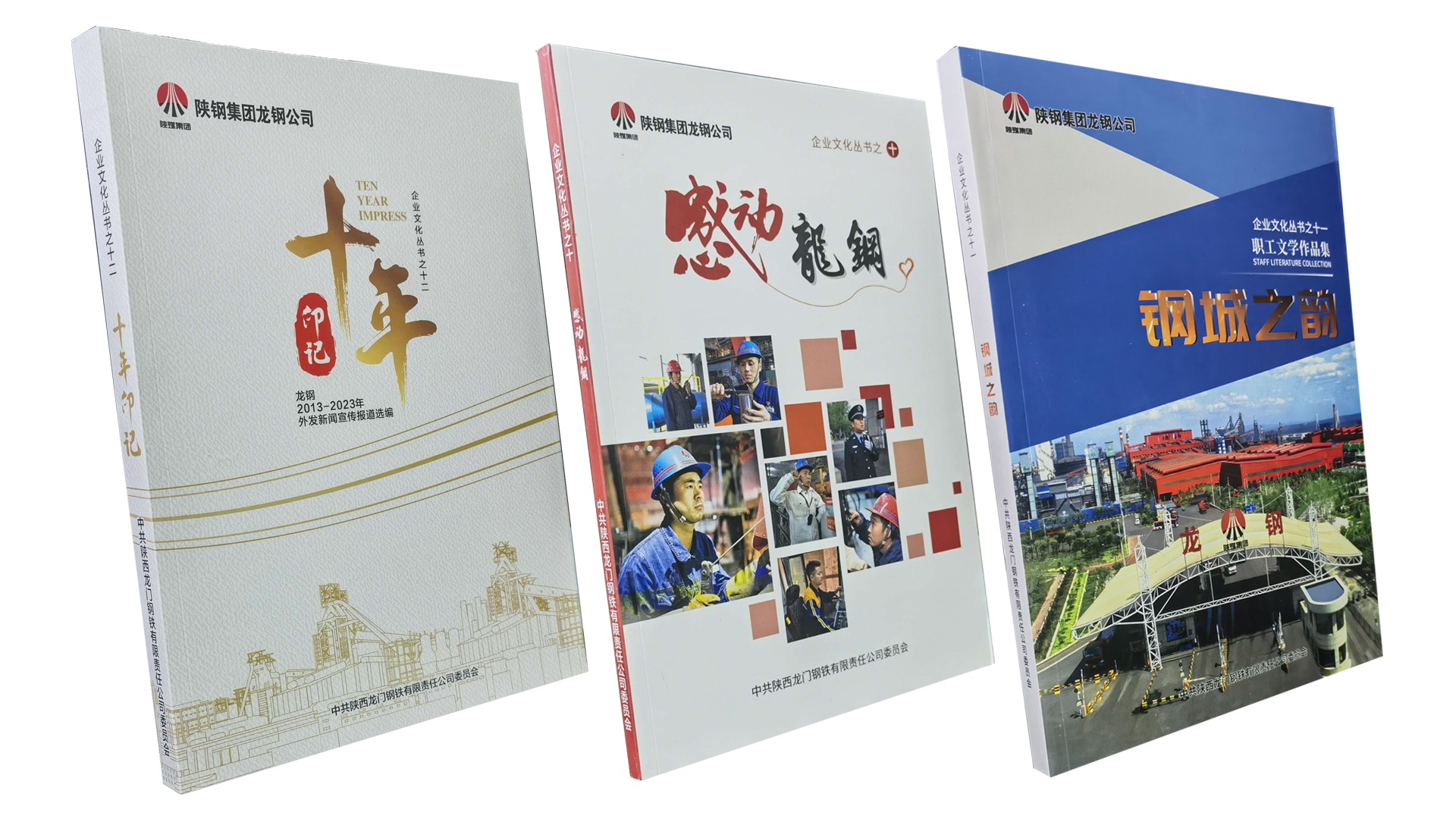 講述鋼城故事 傳承龍鋼精神 ——龍鋼公司集結出刊三本企業文化叢書