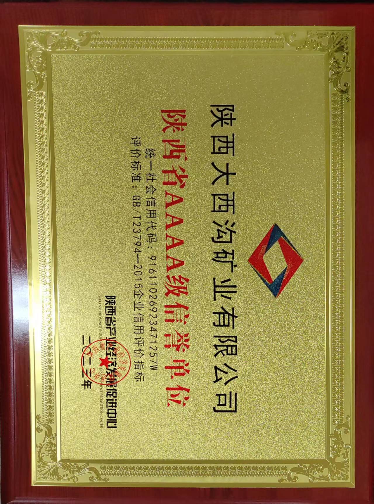 大西溝礦業(yè)公司榮獲“陜西省AAAA級信譽單位”
