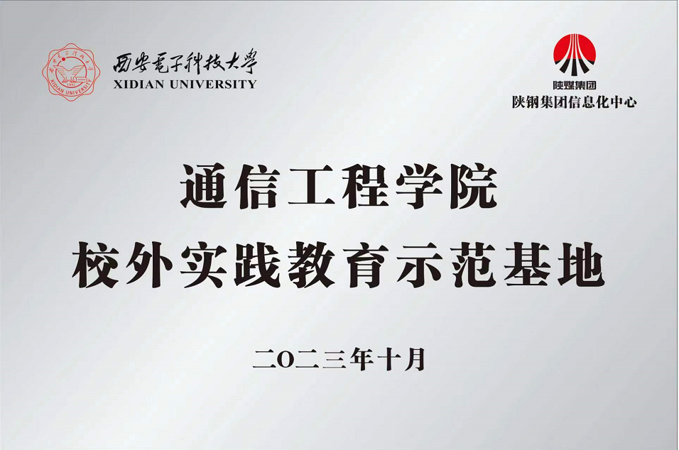 陜鋼集團信息化中心聯合西安電子科技大學通信工程學院成立校外實踐教育基地