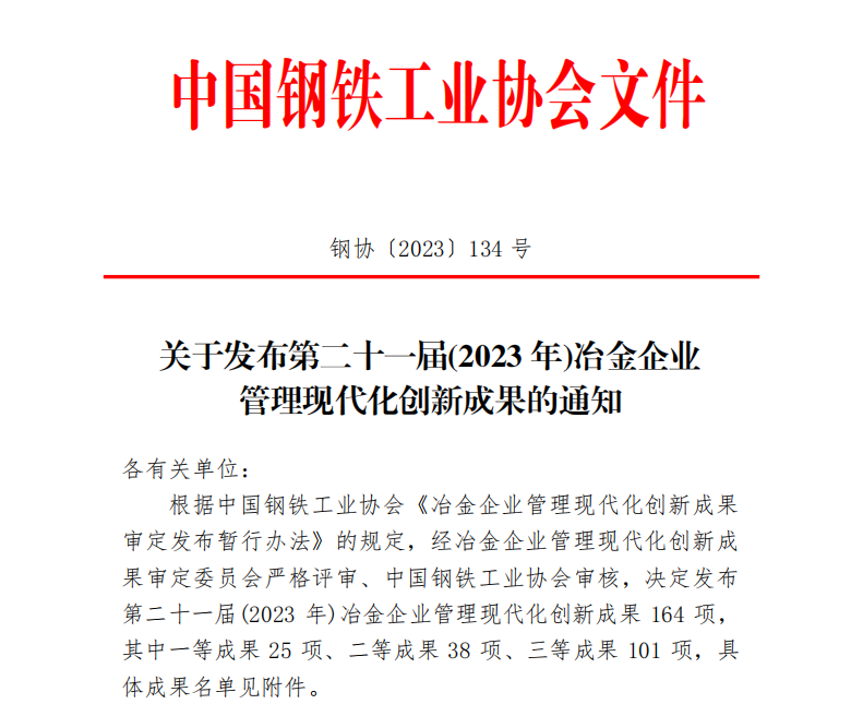 龍鋼公司多項成果獲得中鋼協冶金企業管理創新成果榮譽