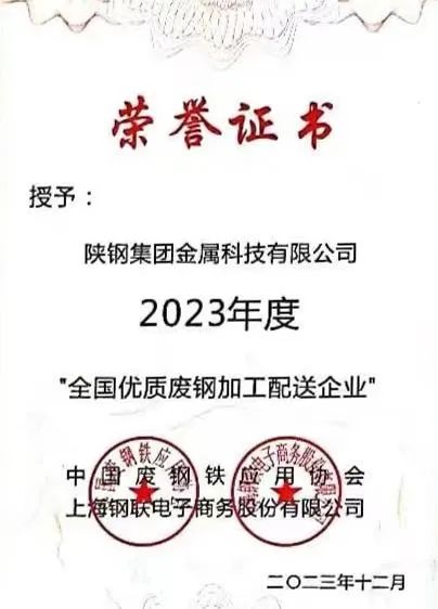 陜鋼集團金屬科技有限公司、金屬科技漢中有限公司、金屬科技韓城有限公司榮獲2023年度“全國優質廢鋼加工配送企業”