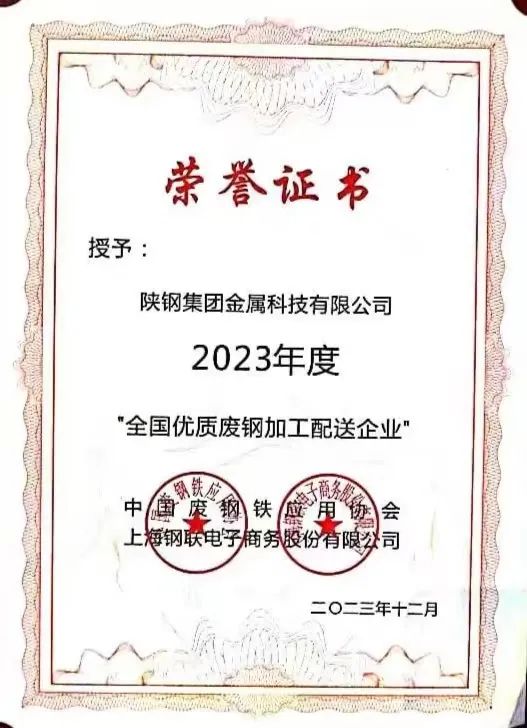 陜鋼集團金屬科技有限公司、金屬科技漢中有限公司、金屬科技韓城有限公司榮獲2023年度“全國優質廢鋼加工配送企業”