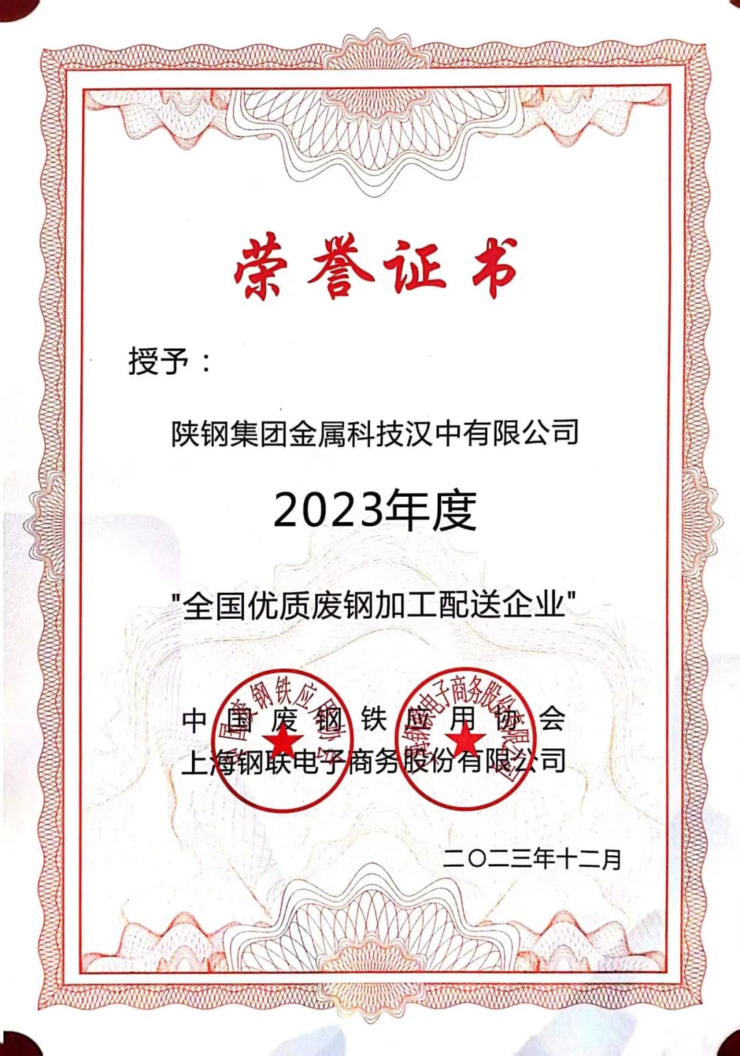 陜鋼集團金屬科技有限公司、金屬科技漢中有限公司、金屬科技韓城有限公司榮獲2023年度“全國優質廢鋼加工配送企業”