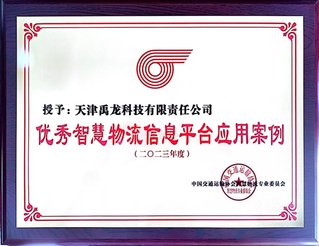 “禹龍智運網絡貨運平臺”項目榮獲“2023優秀智慧物流信息平臺應用案例”