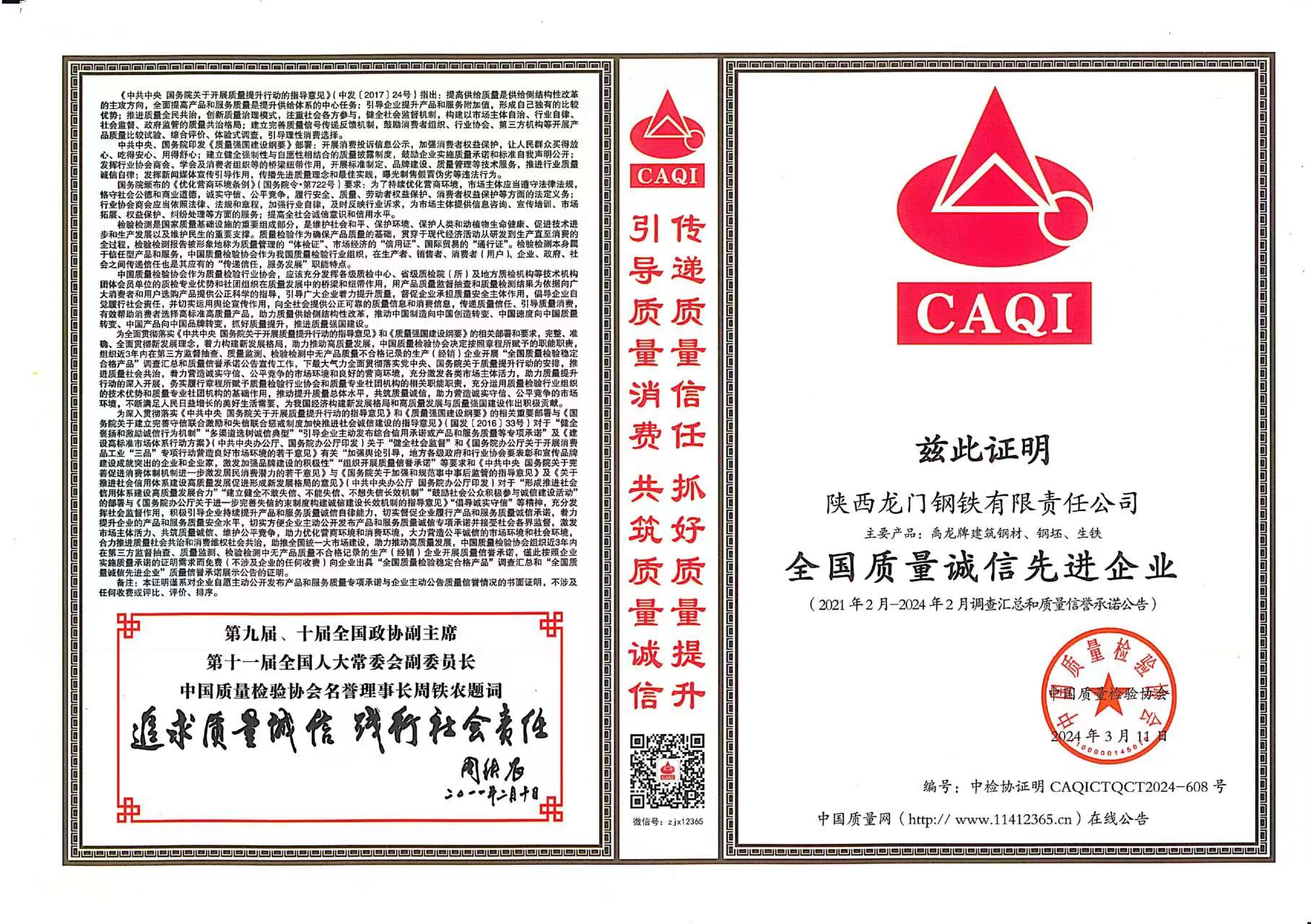 質(zhì)量領先！龍鋼公司再獲中國質(zhì)量檢驗協(xié)會四項殊榮