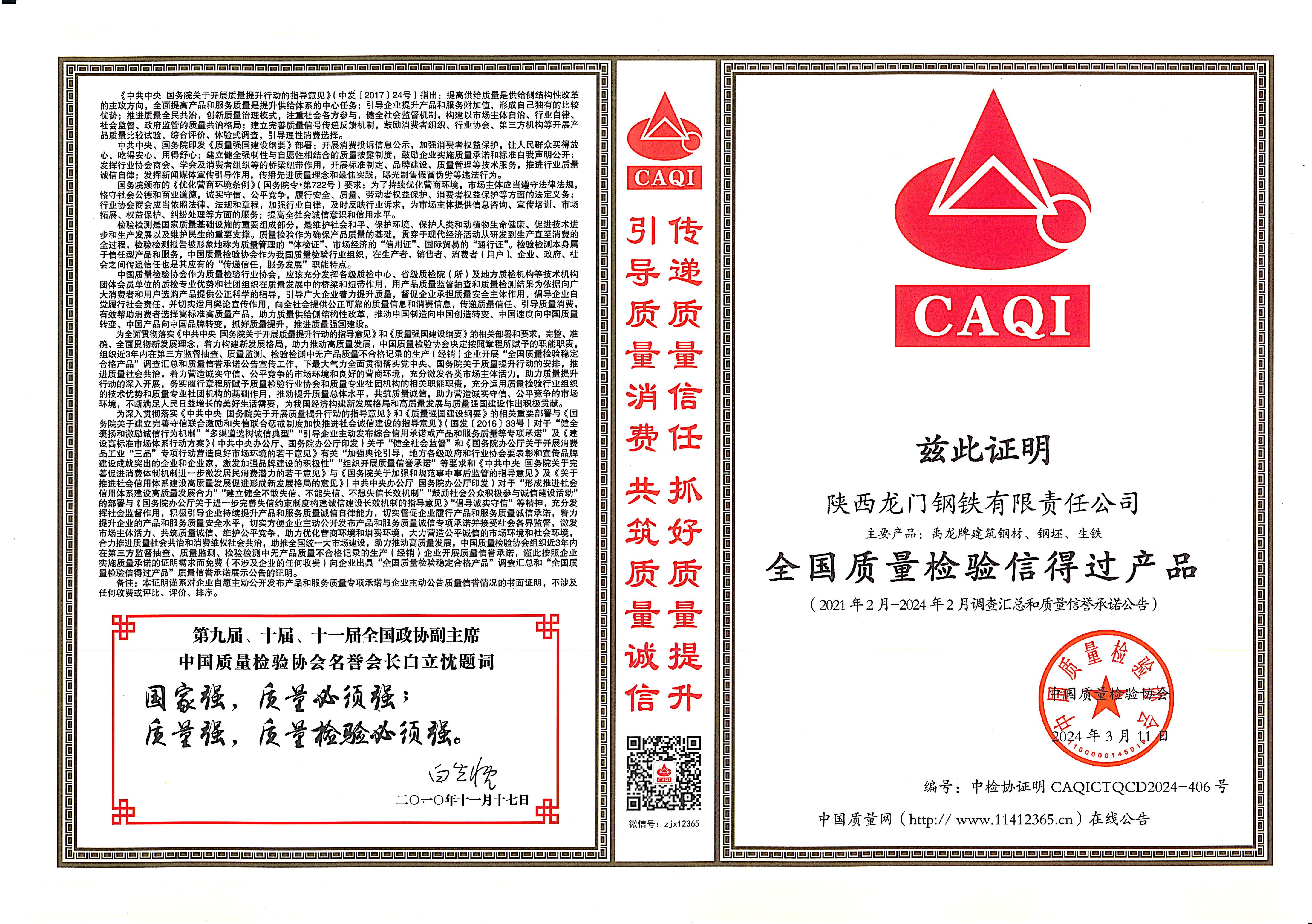 質(zhì)量領先！龍鋼公司再獲中國質(zhì)量檢驗協(xié)會四項殊榮
