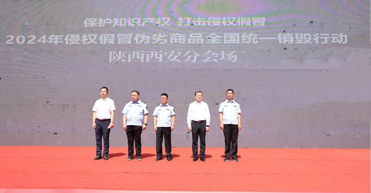 陜鋼集團受邀參加2024年侵權假冒偽劣商品全國統(tǒng)一銷毀行動陜西西安分會場啟動儀式