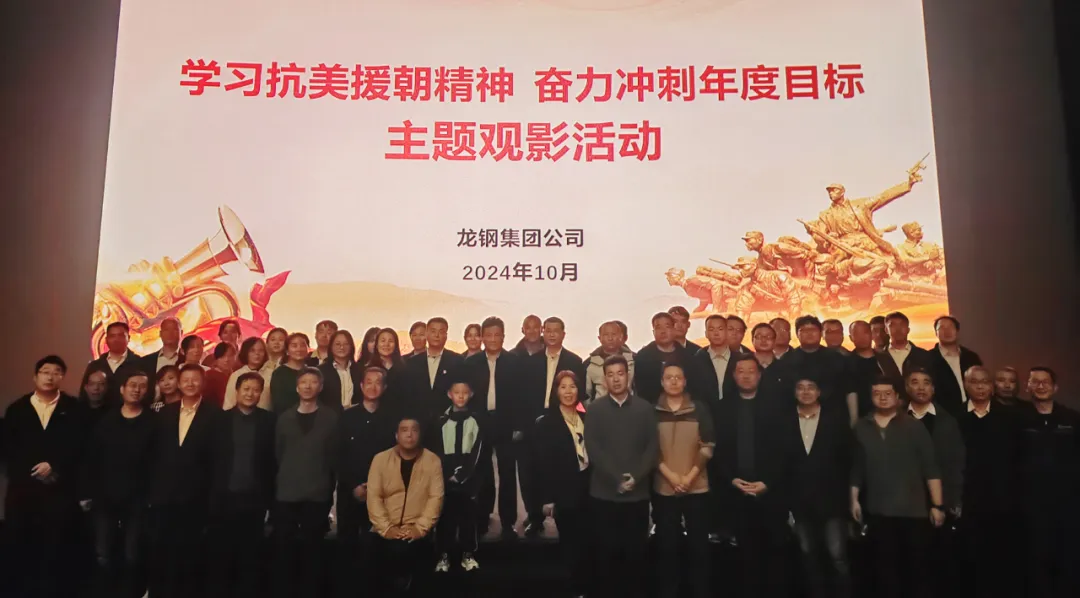 龍鋼集團(tuán)組織開展“學(xué)習(xí)抗美援朝精神，奮力沖刺年度目標(biāo)”主題觀影活動(dòng)