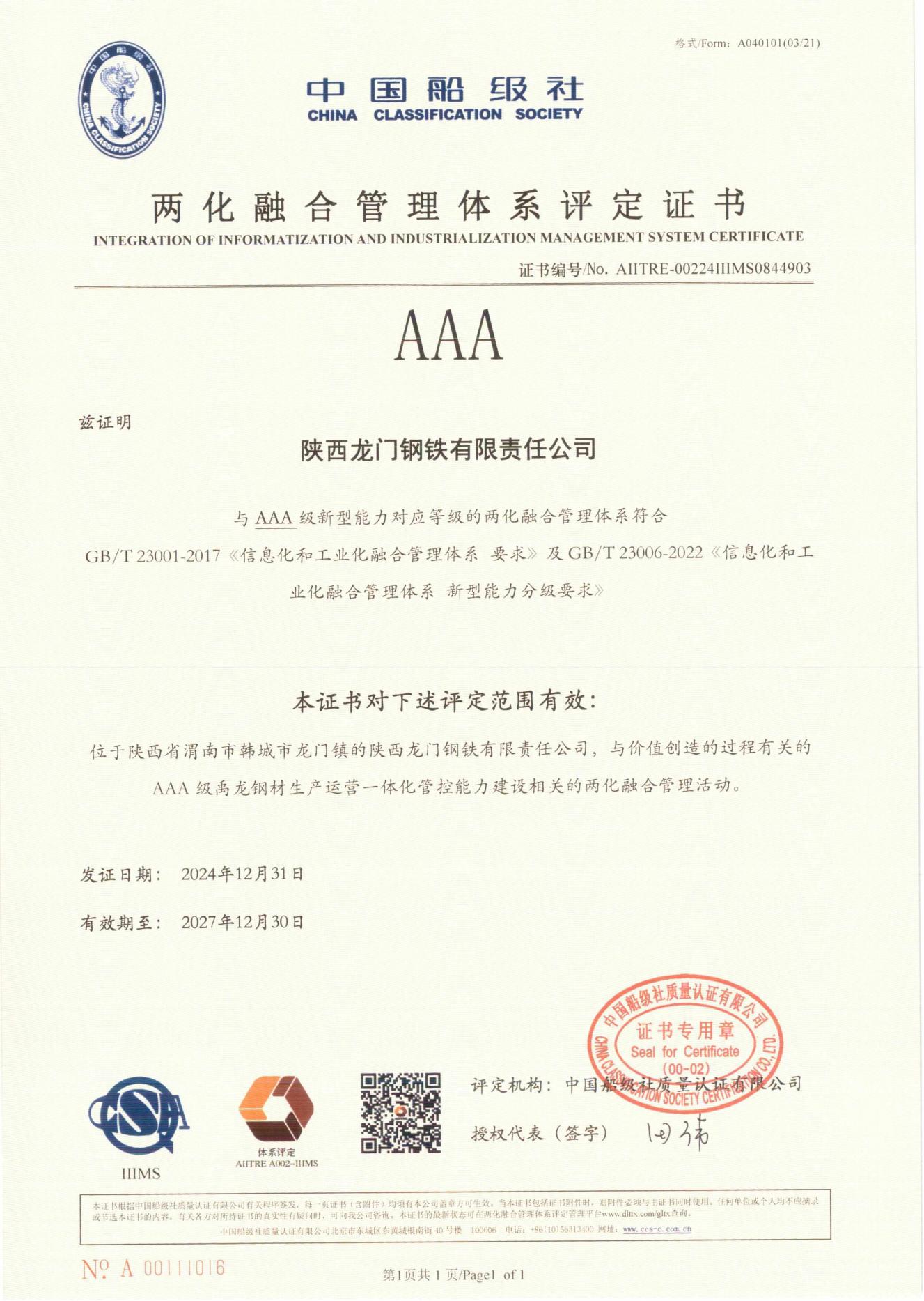 龍鋼公司榮獲兩化融合管理體系AAA評定證書