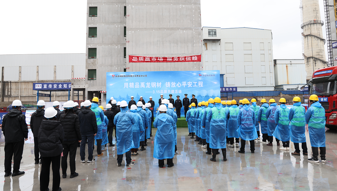 用精品禹龍鋼材，鑄放心平安工程——陜鋼集團開展打假維權暨品牌宣傳活動