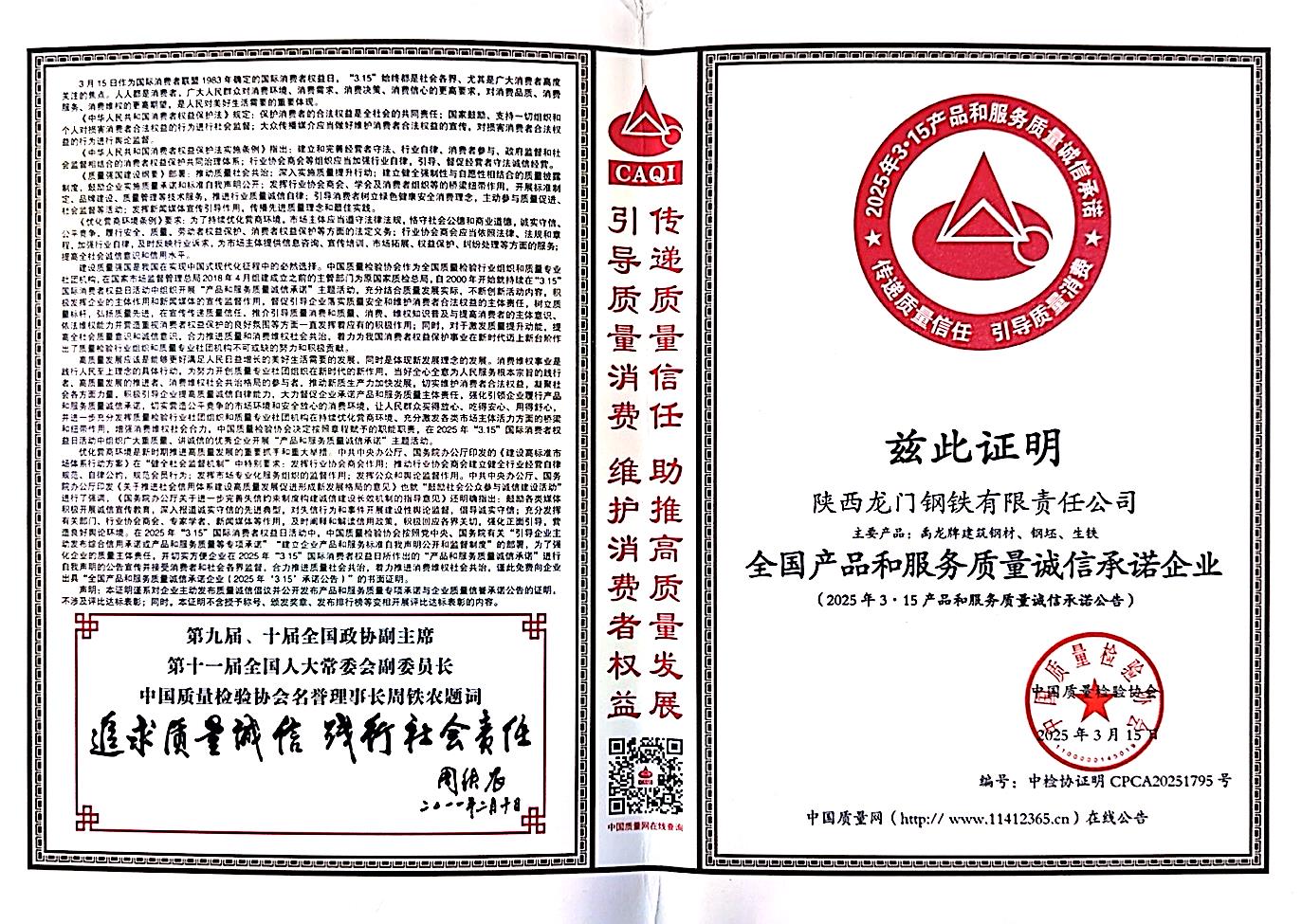 龍鋼公司榮獲“全國產品和服務質量誠信承諾企業”稱號