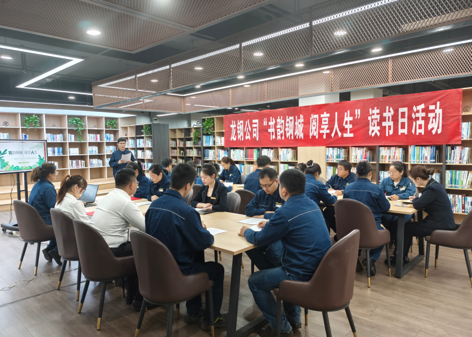 書香漫卷鋼城 閱讀賦能成才——龍鋼公司舉行“書韻鋼城 閱享人生”主題讀書活動