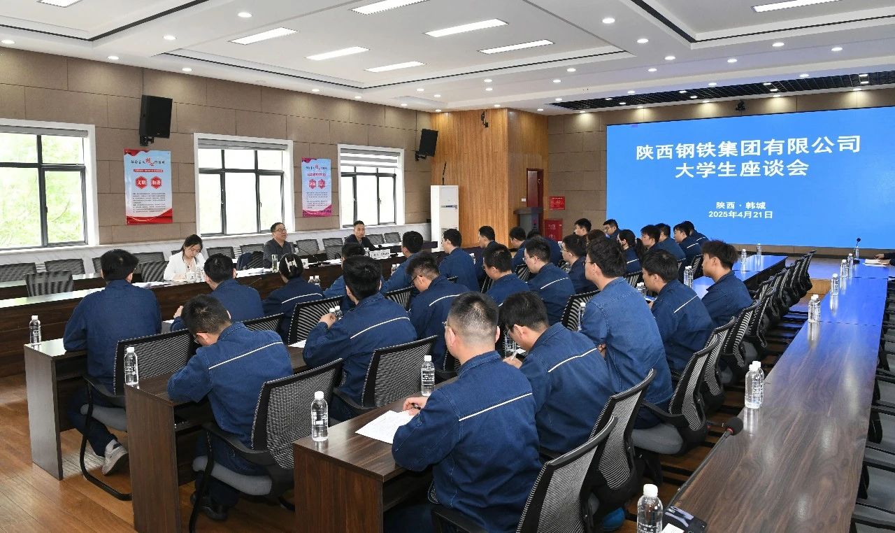 傾聽“青”心聲 共促“企”發展——陜鋼集團召開大學生座談會