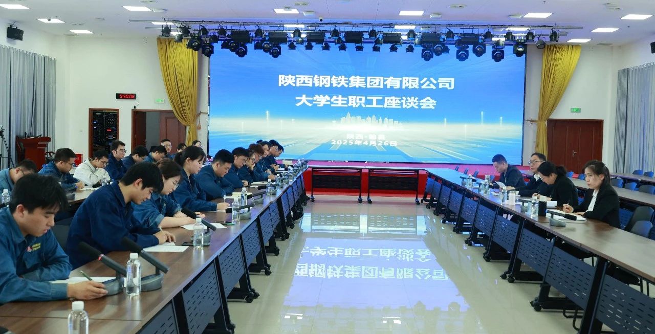 傾聽“青”心聲 共促“企”發展——陜鋼集團召開大學生座談會