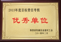 2013年度目標責任考核優秀單位