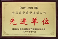 2006~2011年全省國資監管法制工作先進單位